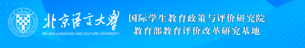 国际学生与教育政策研究院